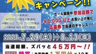 真夏の大抽選会ポスター