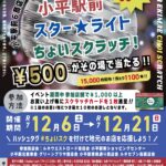 小平駅前 スター★ライト ちょいスクラッチ！2025冬