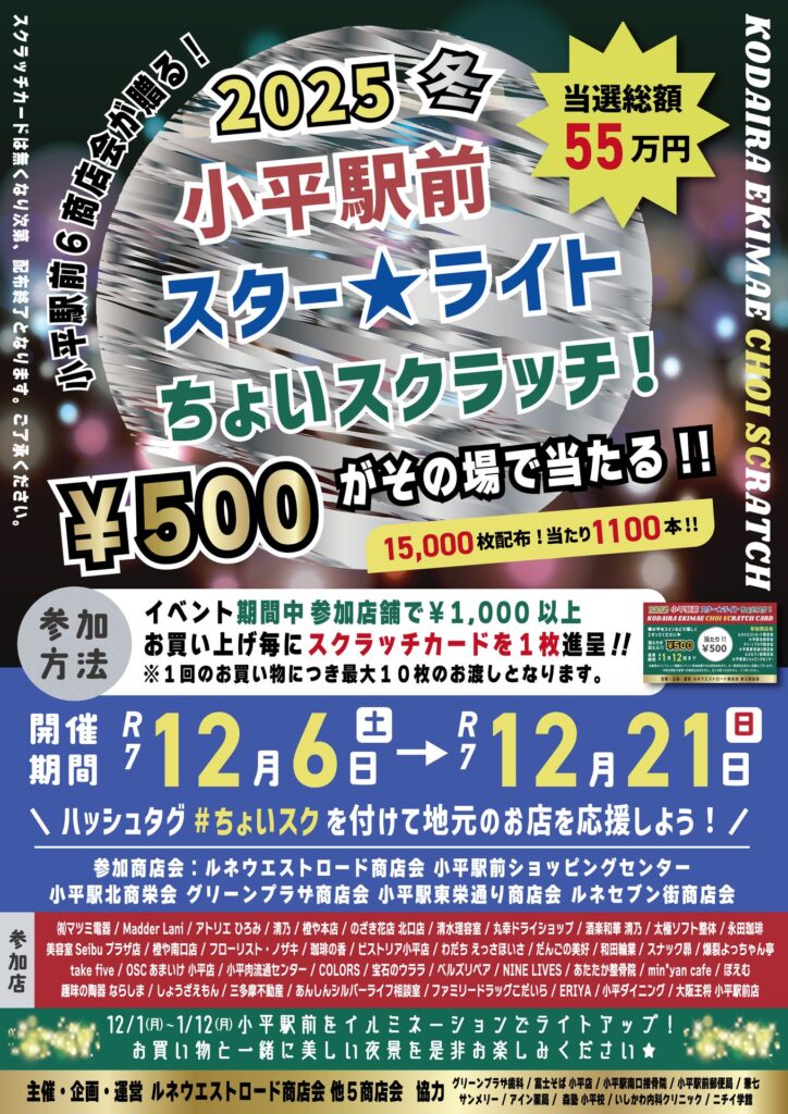 小平駅前 スター★ライト ちょいスクラッチ！2025冬