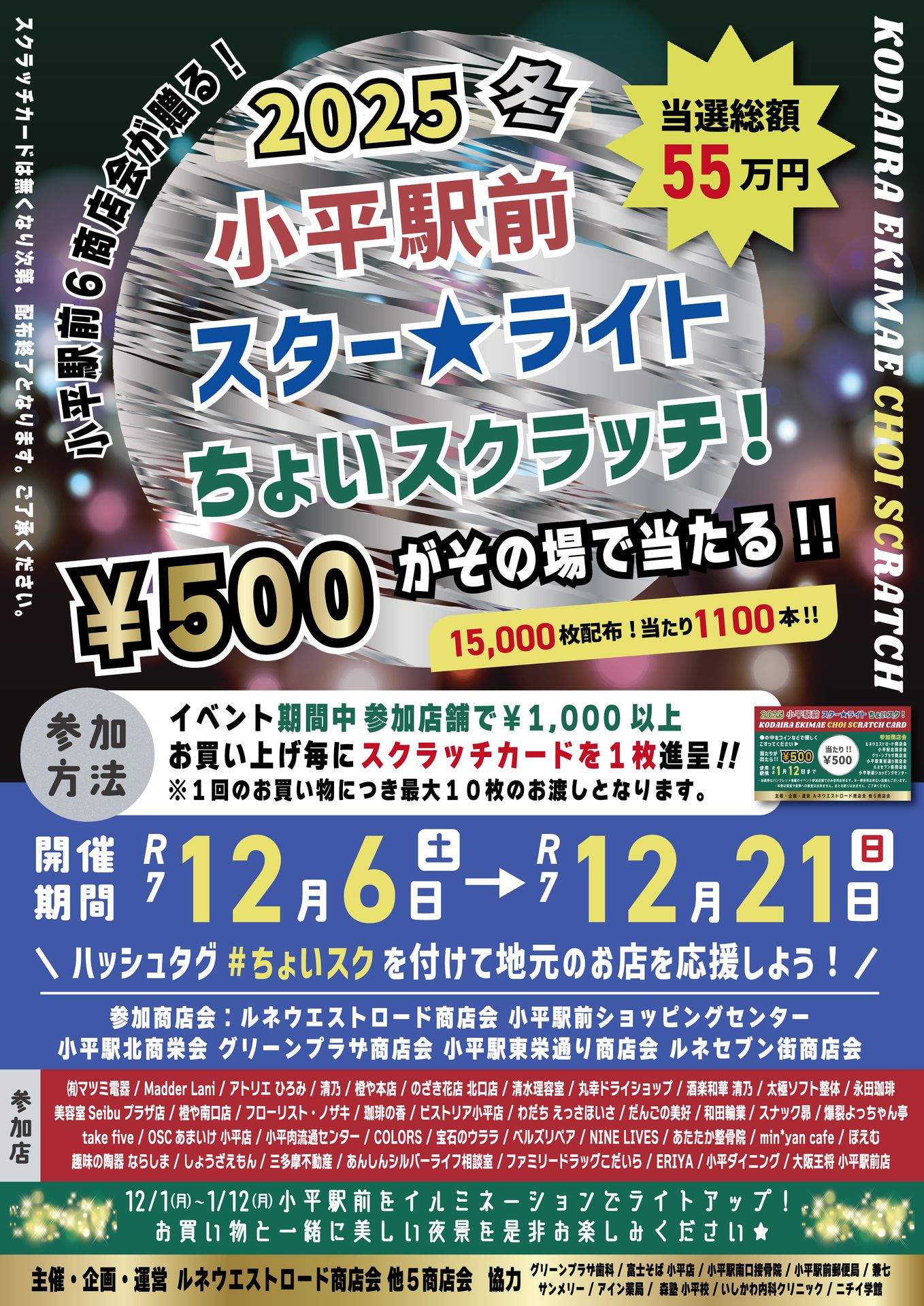 小平駅前 スター★ライト ちょいスクラッチ！2025冬